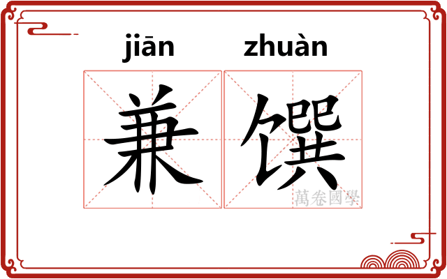 兼馔