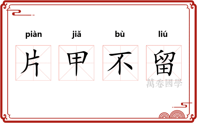 片甲不留