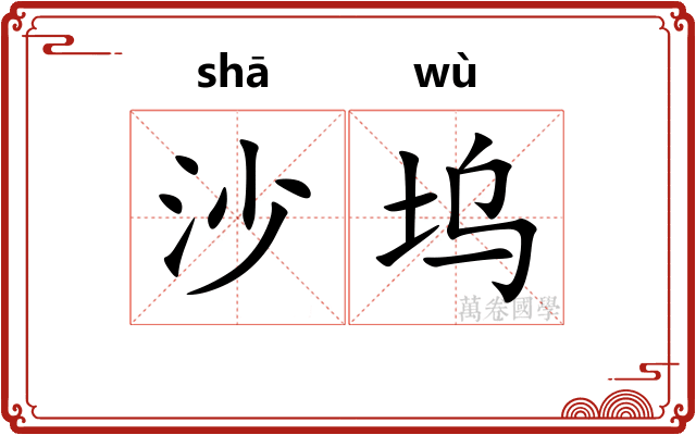 沙坞