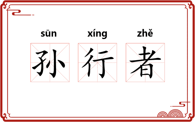 孙行者
