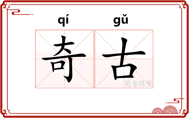 奇古