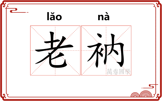 老衲