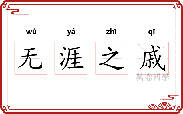 无涯之戚 无涯之戚