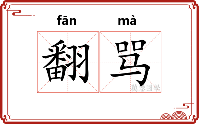 翻骂
