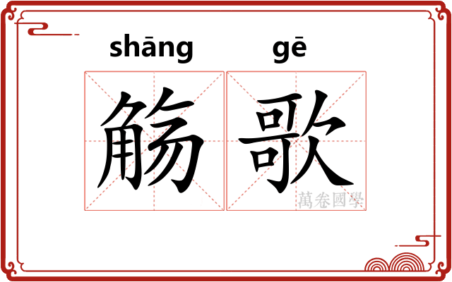 觞歌