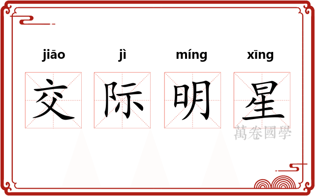 交际明星