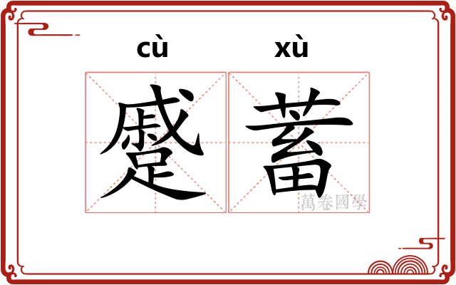 蹙蓄