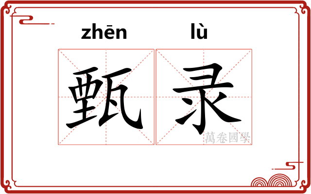 甄录