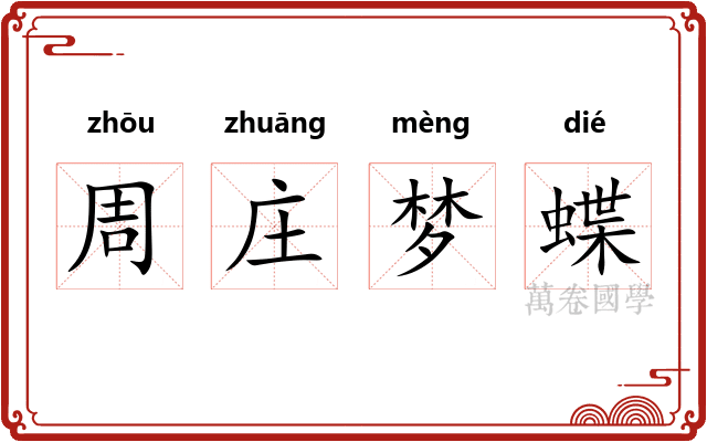 周庄梦蝶 周庄梦蝶