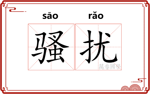 骚扰