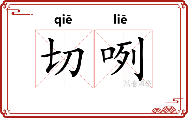 切咧