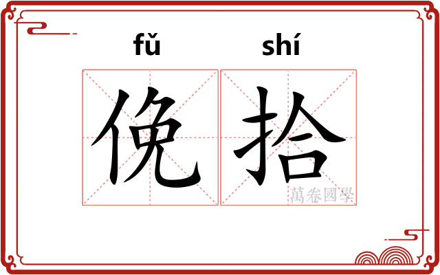 俛拾