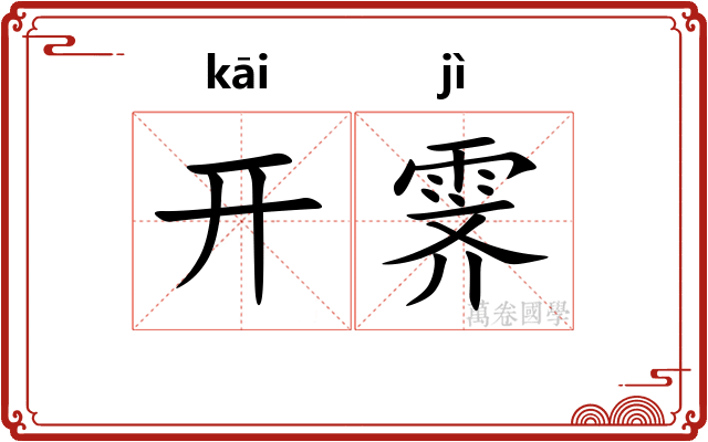 开霁