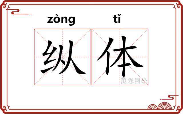 纵体