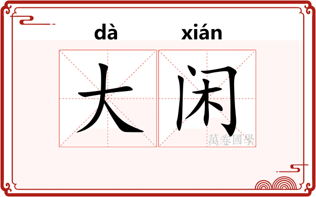 大闲