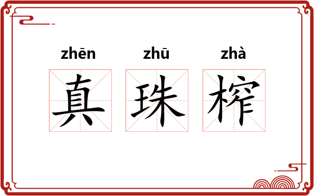 真珠榨
