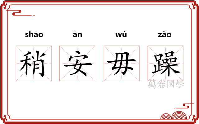 稍安毋躁 稍安毋躁