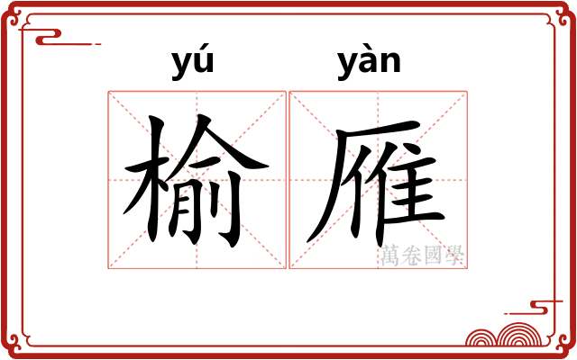 榆雁