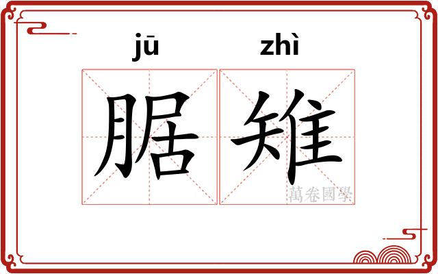 腒雉