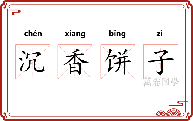 沉香饼子
