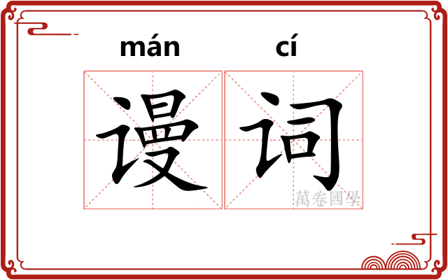 谩词