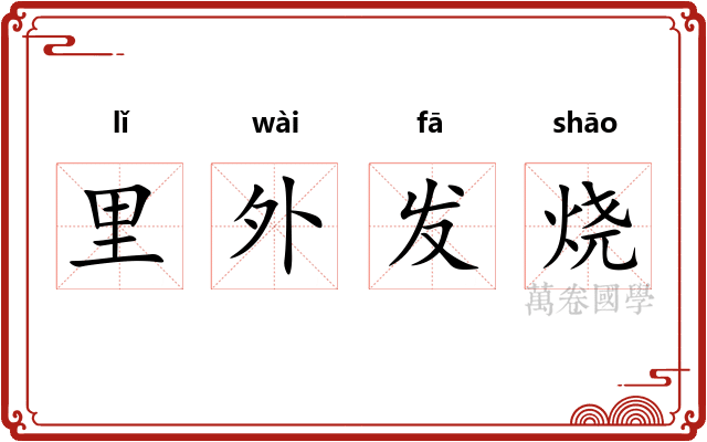 里外发烧