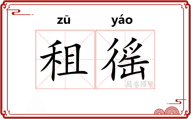 租徭