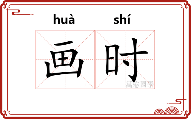 画时
