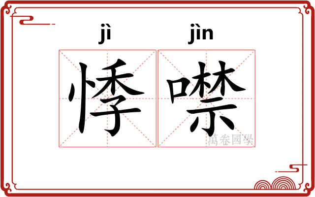 悸噤