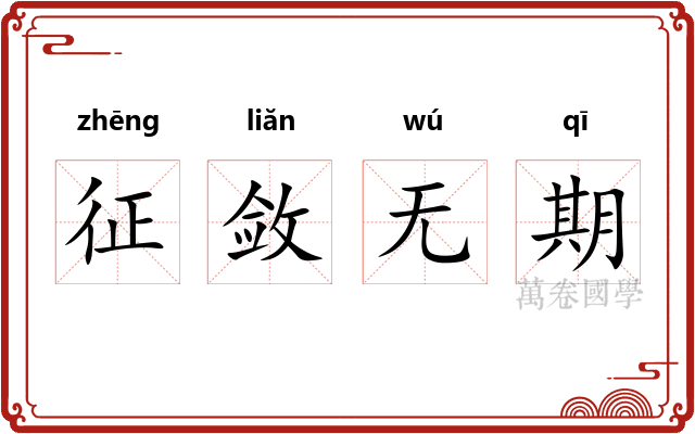 征敛无期