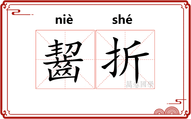 齧折