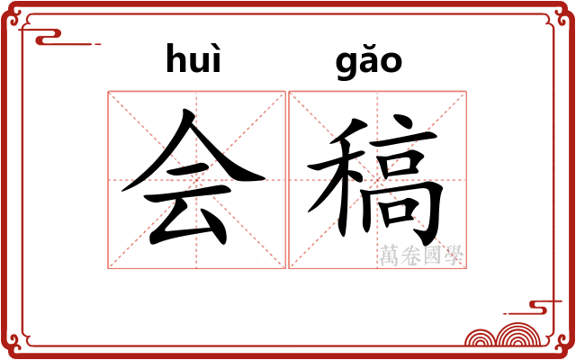 会稿