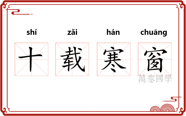 十载寒窗