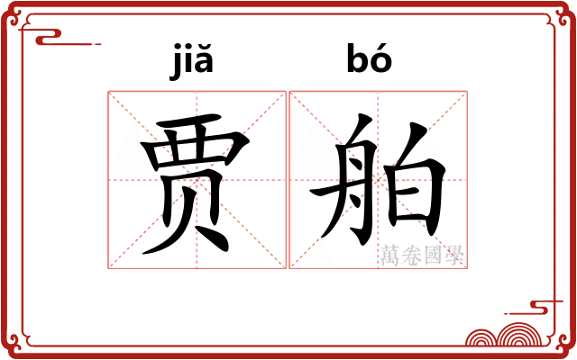 贾舶