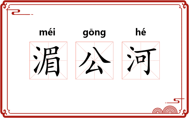 湄公河 湄公河