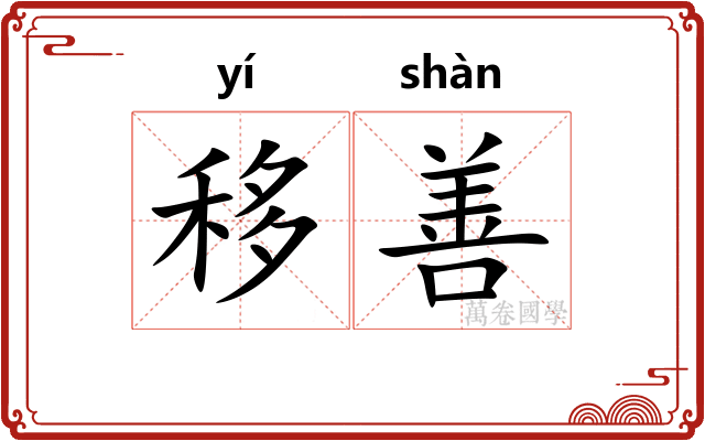 移善 移善