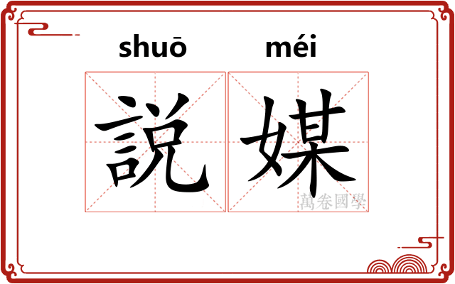 説媒