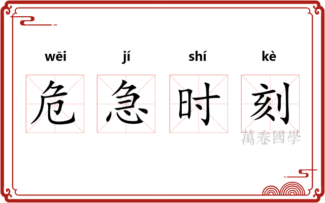 危急时刻 危急时刻