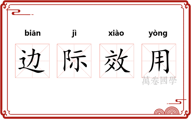 边际效用 边际效用
