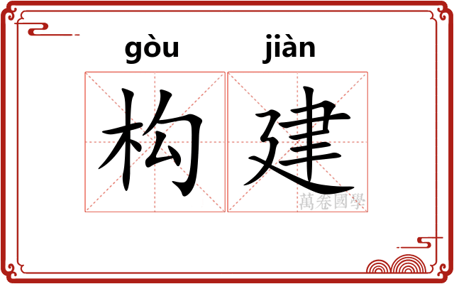 构建
