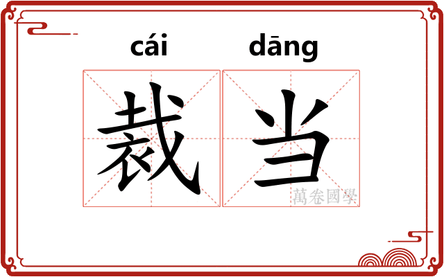 裁当