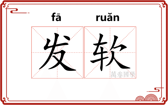 发软