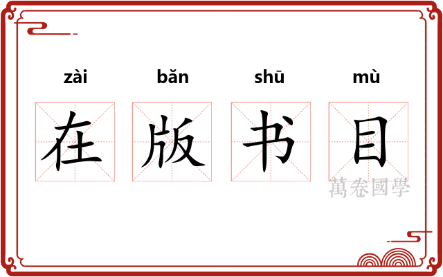 在版书目