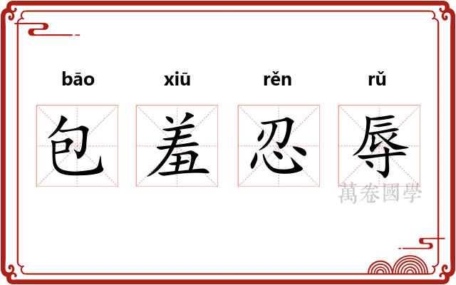 包羞忍辱