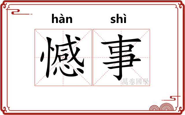 憾事