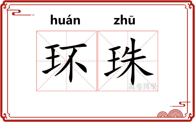 环珠
