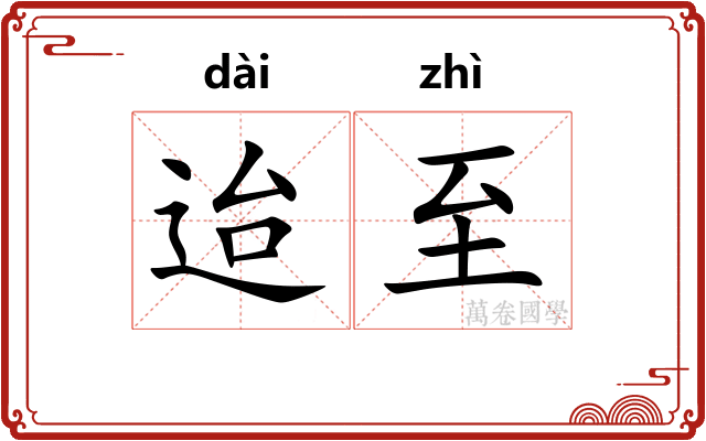 迨至