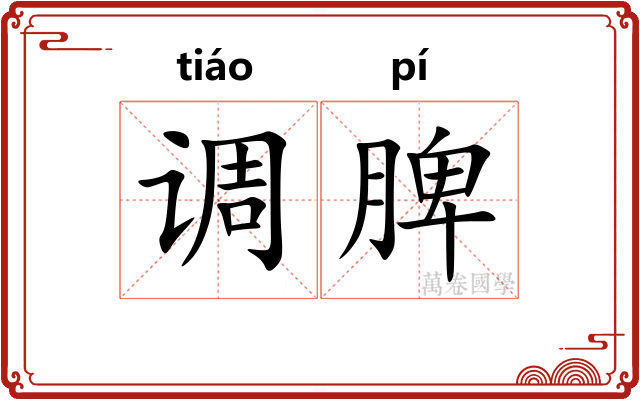 调脾