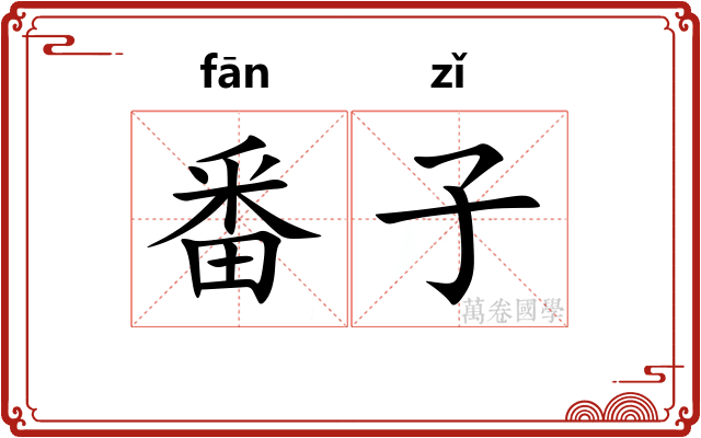 番子 番子