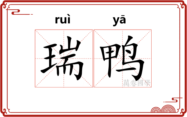 瑞鸭